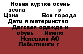 Новая куртка осень/весна Coolclub smyk р.98 › Цена ­ 1 000 - Все города Дети и материнство » Детская одежда и обувь   . Ямало-Ненецкий АО,Лабытнанги г.